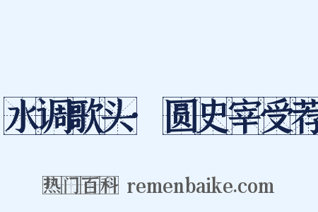 水调歌头·圆史宰受荐是什么意思的图片